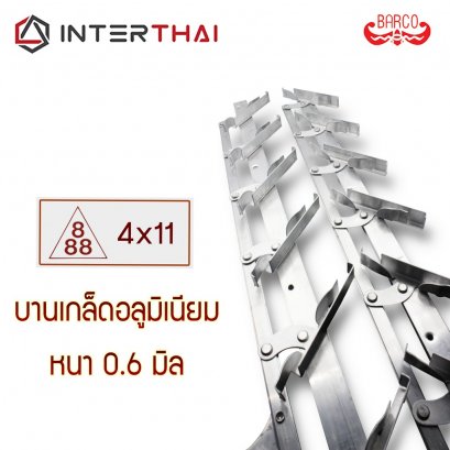 ชุดบานเกล็ดอลูมิเนียม รุ่น 4x11 เกล็ด 888 หนา 0.6 มิล รุ่นบาง ตองแปด