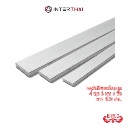 BARCO อลูมิเนียมเส้นแบน 4หุน 6หุน 1นิ้ว ยาว 100 ซม