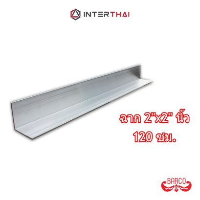 BARCO ฉากอลูมิเนียม 2นิ้วx2นิ้ว ยาว 120 cm. หนา 2.3 - 2.6 mm.