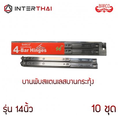 บานพับสแตนเลสบานกระทุ้ง รุ่น 14 นิ้ว