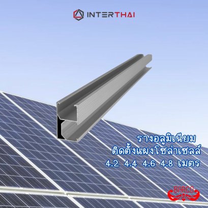 BARCO รางอลูมิเนียม สำหรับติดตั้งแผงโซล่าเซลล์ สีชุบขาว ยาว 4.2 4.4 4.6 4.8 เมตร