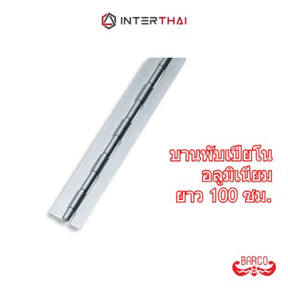 บานพับเปียโน อลูมิเนียม นิ้วสอง ยาว 100 ซม.