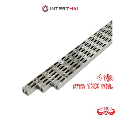 BARCO เสาเหล็กรับชั้น รางกระดูกงู (จำหน่ายเป็นเส้น) ยาว 4 ฟุต 120 ซม.