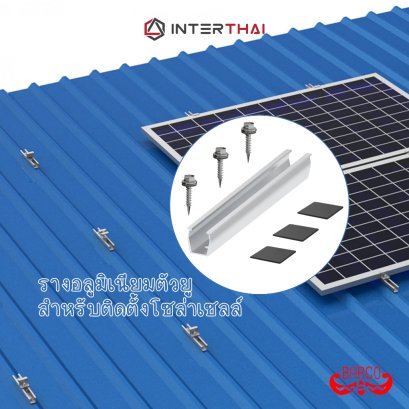 BARCO รางอลูมิเนียม ตัวU สำหรับติดตั้งแผงโซล่าเซลล์ สีชุบขาว