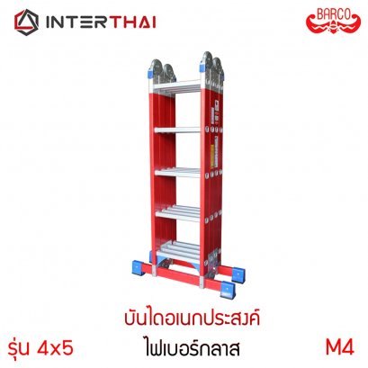 BARCO บันไดอเนกประสงค์ไฟเบอร์กลาส ข้อต่อเพิ่มหนา M4 4x5 20 ขั้น 5.7 เมตร รับได้ 150 กิโลกรัม (จัดส่งฟรี)