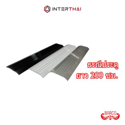 ธรณีประตูสวิง หนา 1.3 - 3.3 มิล ยาว 200 ซม.