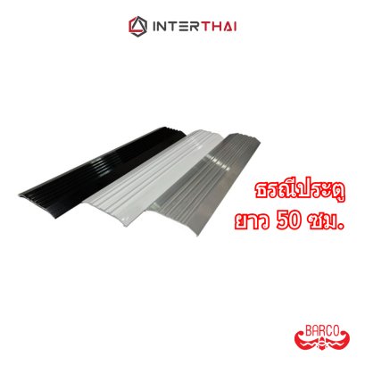 ธรณีประตูสวิง หนา 1.3 - 3.3 มิล ยาว 50 ซม.