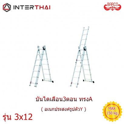 BARCO บันไดพาดเลื่อน อเนกประสงค์ ตัว Y รุ่น 3x12 8.44 เมตร รับได้ 150 กิโลกรัม