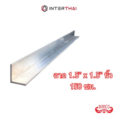 BARCO ฉากอลูมิเนียม 1.5x1.5นิ้ว ยาว 150 cm. หนา 1.8-2.9 มิล