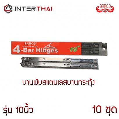 บานพับสแตนเลสบานกระทุ้ง รุ่น 10 นิ้ว