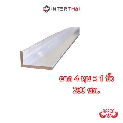 BARCO ฉากอลูมิเนียม 4หุนx1นิ้ว ยาว 200 cm.