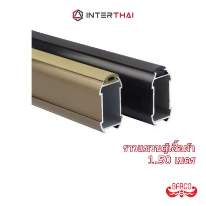 BARCO ราวแขวนตู้เสื้อผ้า แบบมียาง หนา 1.0 มิล ยาว 1.50 เมตร