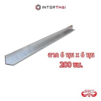 BARCO ฉากอลูมิเนียม 6หุน x 6หุน ยาว 200 เซนติเมตร