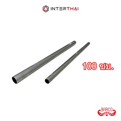 ท่อกลม แป๊ปกลมอลูมิเนียม 6 หุน 1 นิ้ว ยาว 100 ซม.