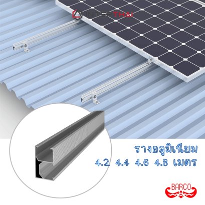 BARCO รางอลูมิเนียม สีชุบขาว ยาว 4.2 4.4 4.6 4.8 เมตร