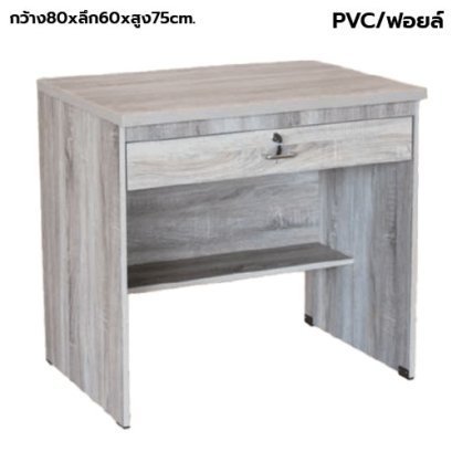 โต๊ะทำงาน 1 ลิ้นชักกลาง BT รุ่น TF-080Z สีโซลิด