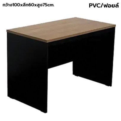 โต๊ะทำงาน โล่ง BT รุ่น TF-100D สีคาปู-ดำ
