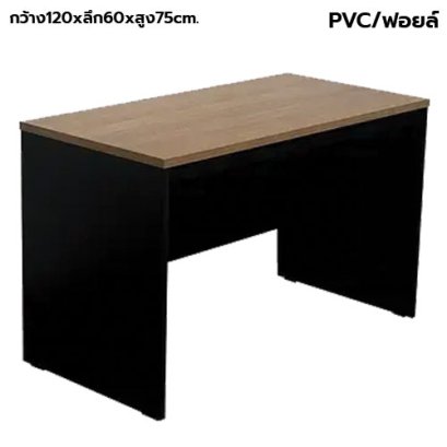 โต๊ะทำงาน โล่ง BT รุ่น TF-120D สีคาปู-ดำ
