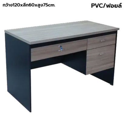 โต๊ะทำงาน 3 ลิ้นชัก BT รุ่น TF-120Z plus  สีคาปู-ดำ