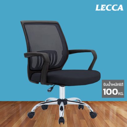 เก้าอี้สำนักงาน LECCA รุ่น แฟร์ FAIR AA4