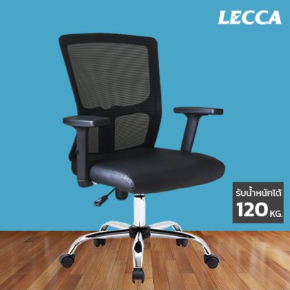 เก้าอี้สำนักงาน LECCA รุ่น โลล่า LOLA AA3