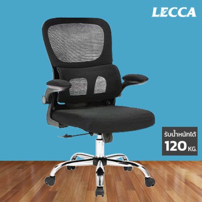 เก้าอี้สำนักงาน LECCA รุ่น ซาโรล่า SAROLA AA3