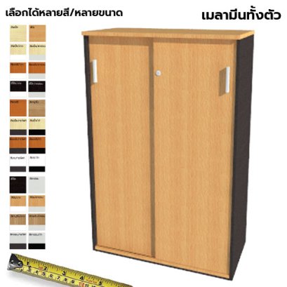ตู้เก็บเอกสารไม้ บานเลื่อน LEGACY รุ่น SC12-S2