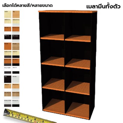 ตู้เก็บเอกสารไม้ 8 ช่องโล่ง LEGACY รุ่น SC16-M001