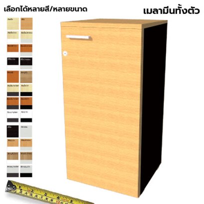 ตู้เก็บเอกสารไม้ 1 บานเปิด LEGACY รุ่น SC75-C1
