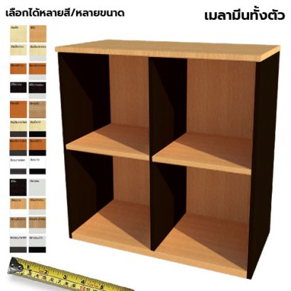 ตู้เก็บเอกสารไม้ ชั้นโล่ง 4 ช่อง LEGACY รุ่น SC75-M001