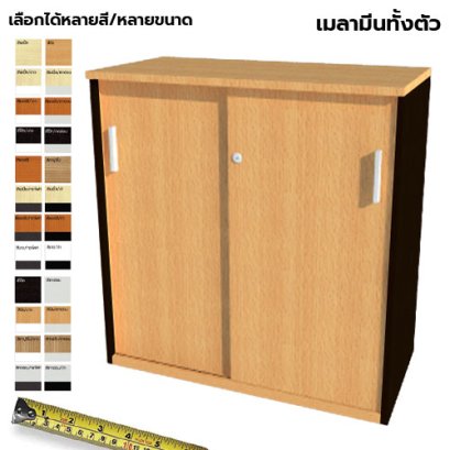 ตู้เก็บเอกสารไม้ บานเลื่อน LEGACY รุ่น SC75-S2