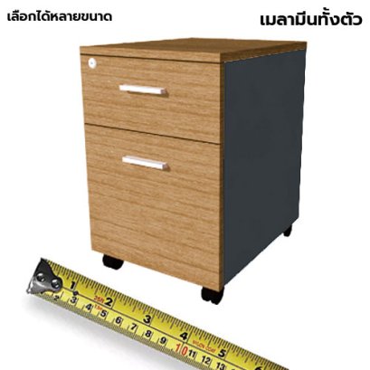 ตู้ลิ้นชักมีล้อ 2 ลิ้นชัก LEGACY รุ่น PD40-A2 สีคาปู-กราไฟท์