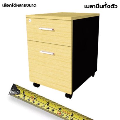 ตู้ลิ้นชักมีล้อ 2 ลิ้นชัก LEGACY รุ่น PD40-A2 สีเมเปิ้ล-ดำ