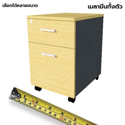 ตู้ลิ้นชักมีล้อ 2 ลิ้นชัก LEGACY รุ่น PD40-A2 สีเมเปิ้ล-กราไฟท์