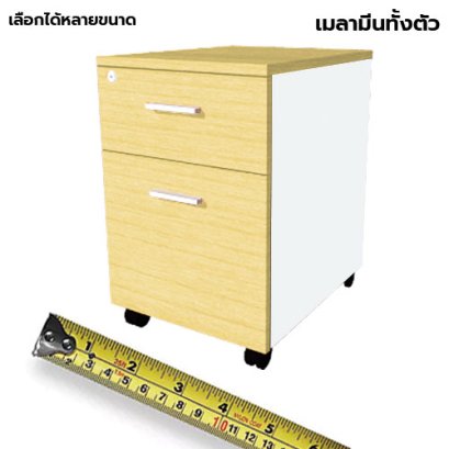ตู้ลิ้นชักมีล้อ 2 ลิ้นชัก LEGACY รุ่น PD40-A2 สีเมเปิ้ล-ขาว