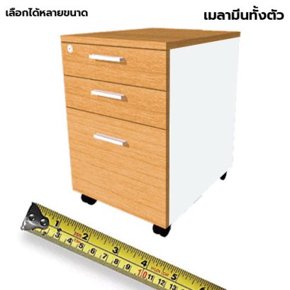 ตู้ลิ้นชักมีล้อ 3 ลิ้นชัก LEGACY รุ่น PD40-A3 บีช-ขาว