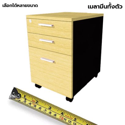 ตู้ลิ้นชักมีล้อ 3 ลิ้นชัก LEGACY รุ่น PD40-A3 เมเปิ้ล-ดำ