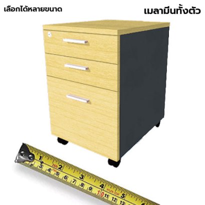 ตู้ลิ้นชักมีล้อ 3 ลิ้นชัก LEGACY รุ่น PD40-A3 เมเปิ้ล-กราไฟท์