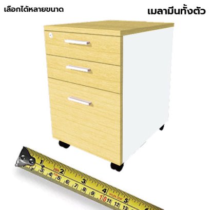 ตู้ลิ้นชักมีล้อ 3 ลิ้นชัก LEGACY รุ่น PD40-A3 เมเปิ้ล-ขาว