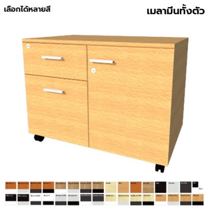 ตู้ลิ้นชักมีล้อ 2 ลิ้นชัก 1 บานเปิด LEGACY รุ่น PD80-M004