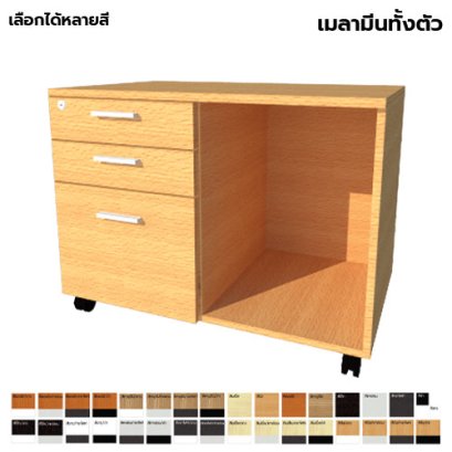 ตู้ลิ้นชักมีล้อ 3 ลิ้นชัก 1 ช่องว่าง LEGACY รุ่น PD80-M005