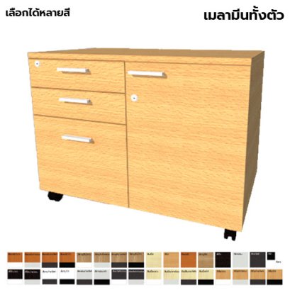ตู้ลิ้นชักมีล้อ 3 ลิ้นชัก 1 บานเปิด LEGACY รุ่น PD80-M008
