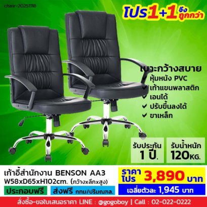 โปร 1+1 จึงถูกกว่า (1โปรได้2ตัว) เก้าอี้สำนักงาน LECCA รุ่น เบ็นสัน BENSON AA3