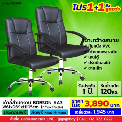 โปร 1+1 จึงถูกกว่า (1โปรได้2ตัว) เก้าอี้สำนักงาน LECCA รุ่น บ็อบสัน BOBSON AA3