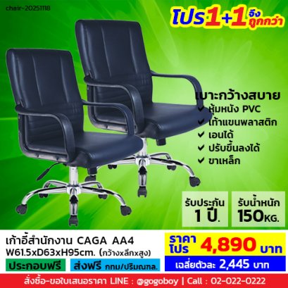 โปร 1+1 จึงถูกกว่า (1โปรได้2ตัว) เก้าอี้สำนักงาน LECCA รุ่น คาก้า CAGA AA4
