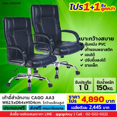 โปร 1+1 จึงถูกกว่า (1โปรได้2ตัว) เก้าอี้สำนักงาน LECCA รุ่น คาโก้ CAGO AA3