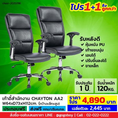 โปร 1+1 จึงถูกกว่า (1โปรได้2ตัว) เก้าอี้สำนักงาน LECCA รุ่น เชย์ตั้น CHAYTON AA2