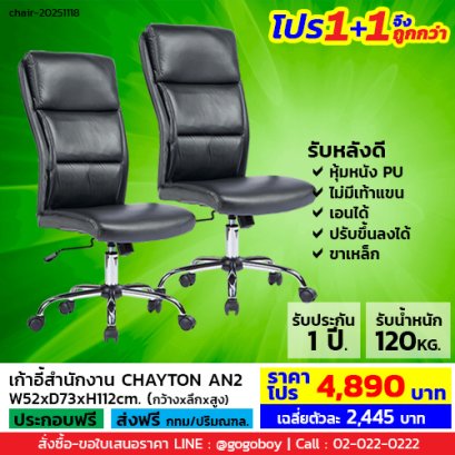 โปร 1+1 จึงถูกกว่า (1โปรได้2ตัว) เก้าอี้สำนักงาน ไม่มีเท้าแขน LECCA รุ่น เชย์ตั้น CHAYTON AN2