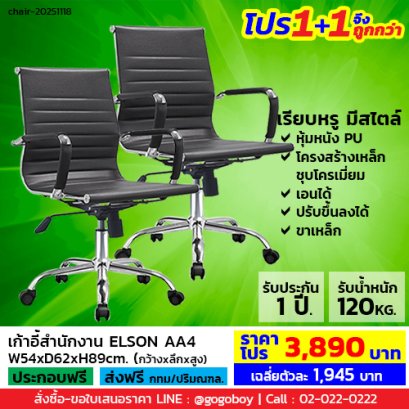 โปร 1+1 จึงถูกกว่า (1โปรได้2ตัว) เก้าอี้สำนักงาน LECCA รุ่น เอลสัน ELSON AA4