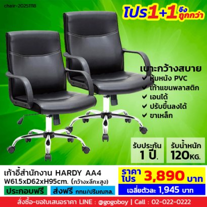 โปร 1+1 จึงถูกกว่า (1โปรได้2ตัว) เก้าอี้สำนักงาน LECCA รุ่น ฮาร์ดี้ HARDY AA4